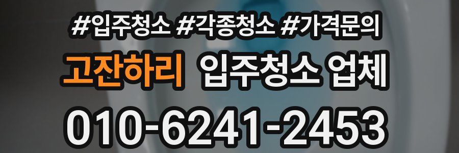 고잔하리 입주청소 업체