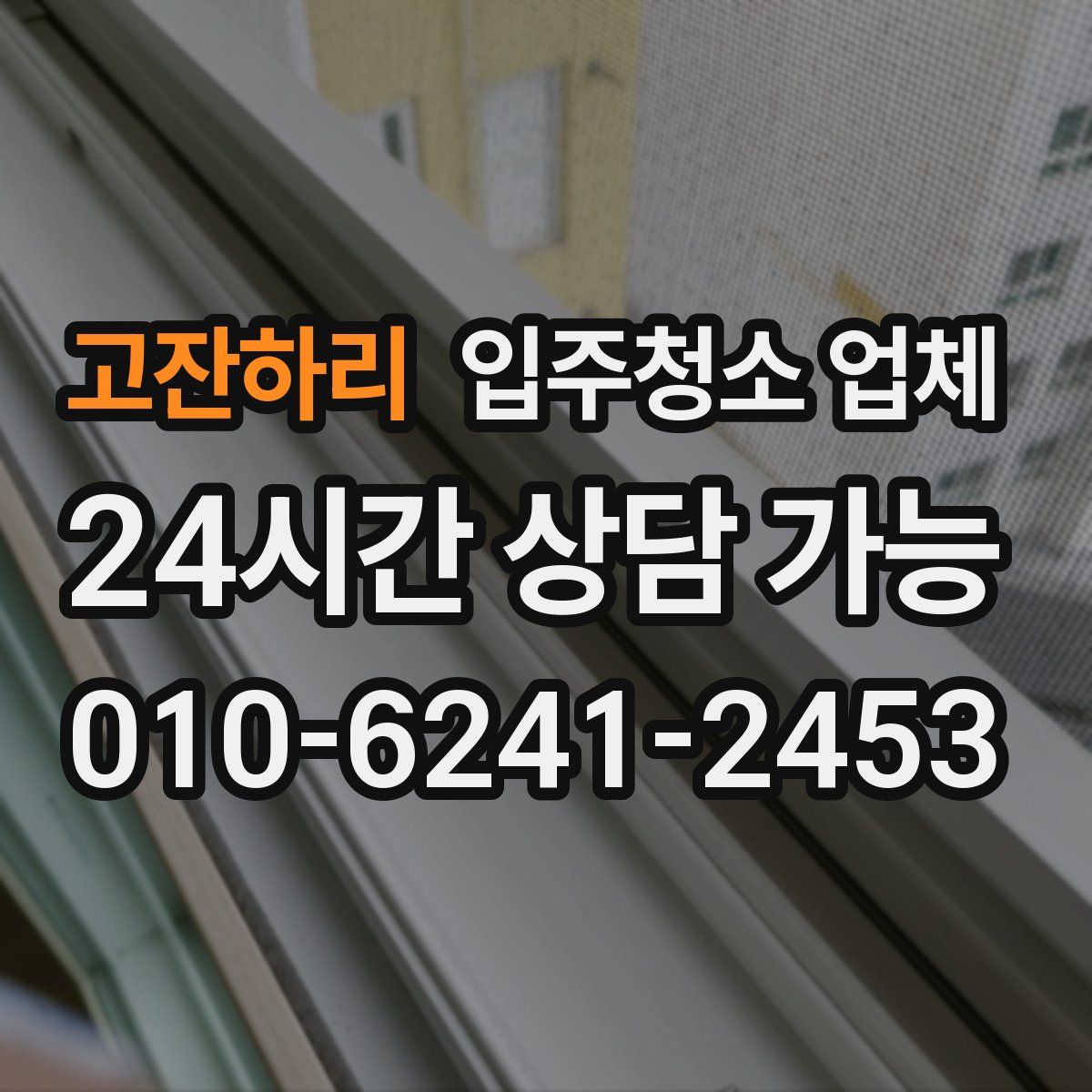 고잔하리 입주청소 업체