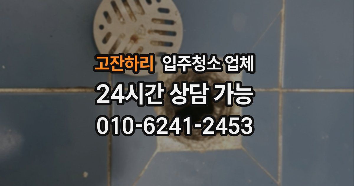 고잔하리 입주청소 업체