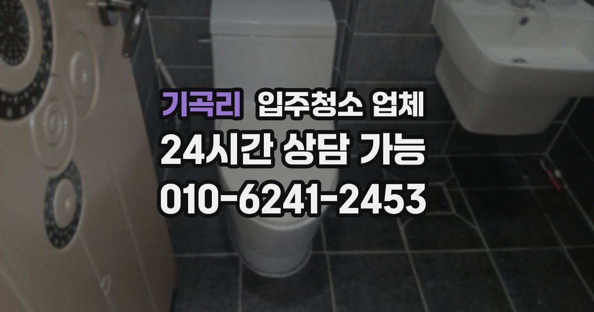 기곡리 입주청소 업체