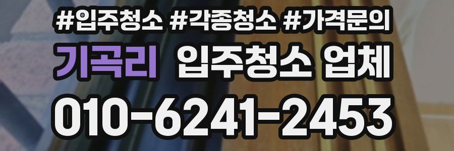 기곡리 입주청소 업체