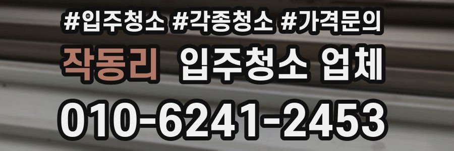 작동리 입주청소 업체