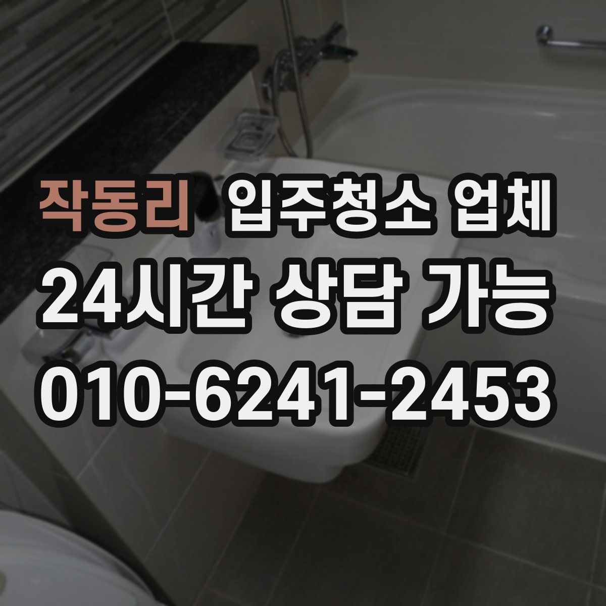 작동리 입주청소 업체