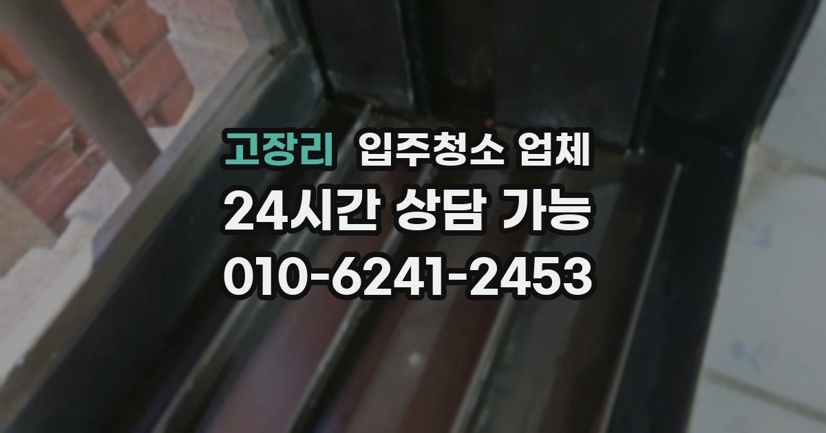 고장리 입주청소 업체