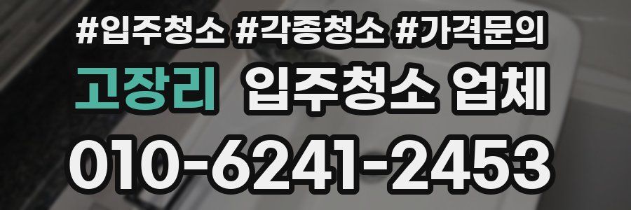 고장리 입주청소 업체