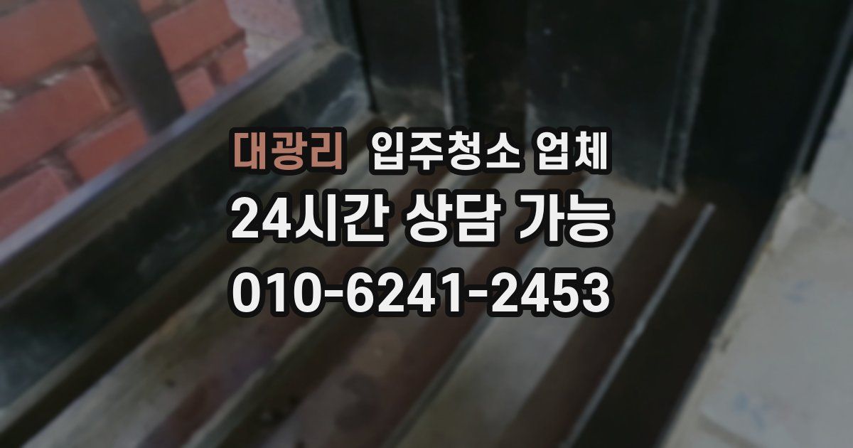 대광리 입주청소 업체