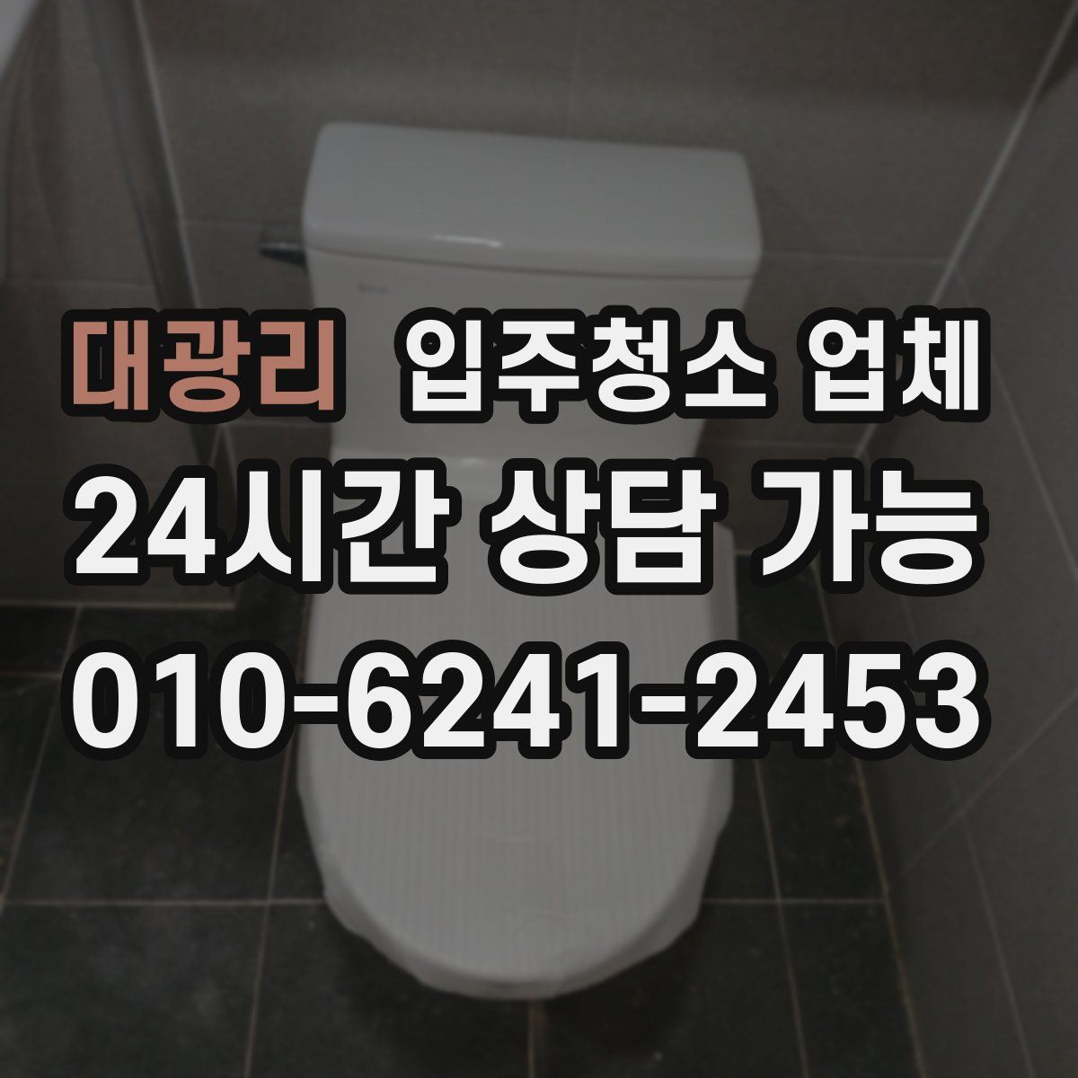 대광리 입주청소 업체