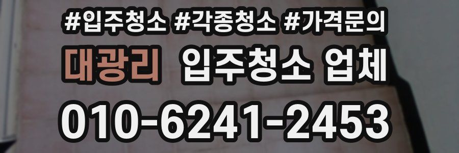 대광리 입주청소 업체