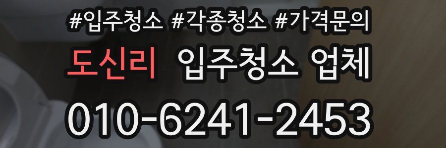 도신리 입주청소 업체