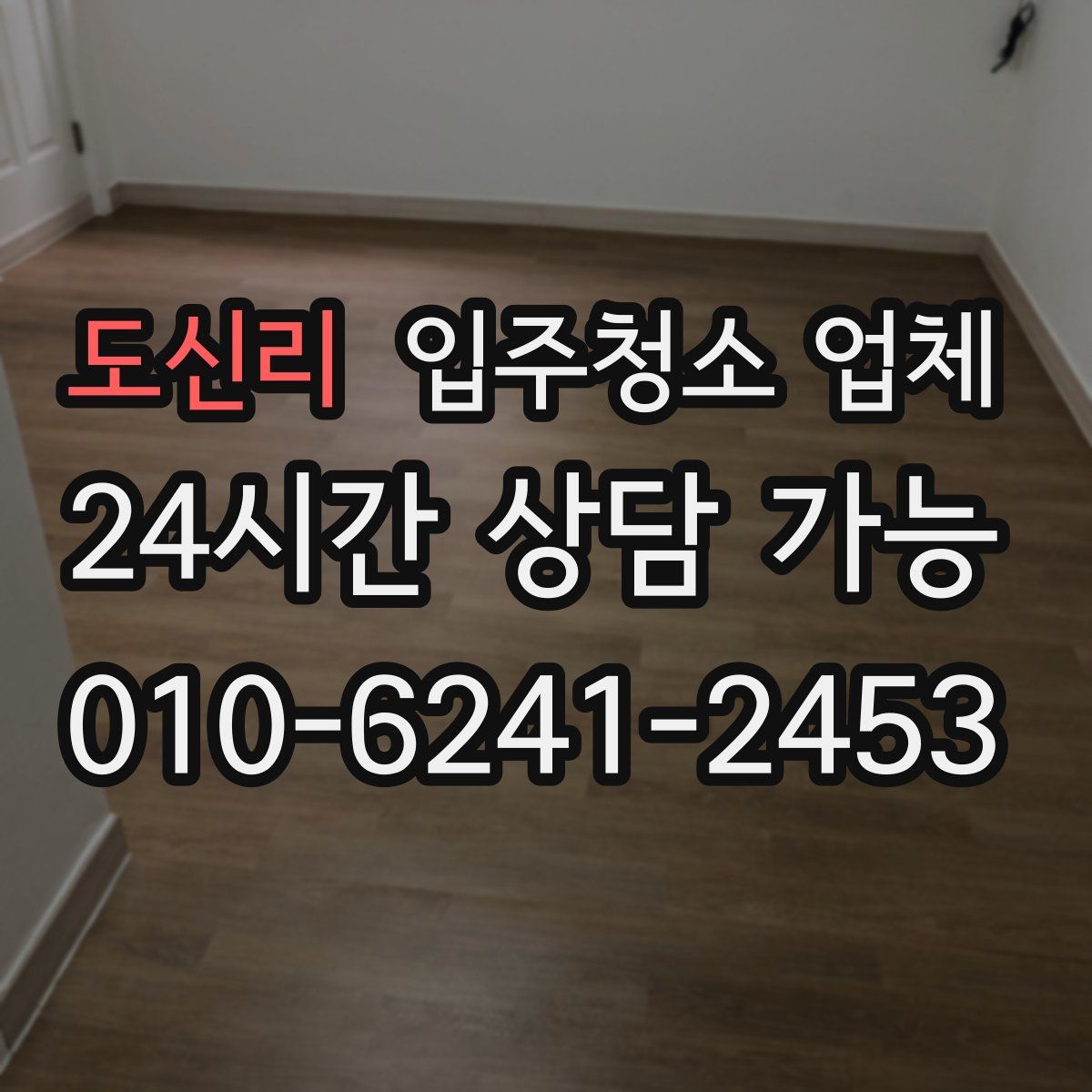 도신리 입주청소 업체