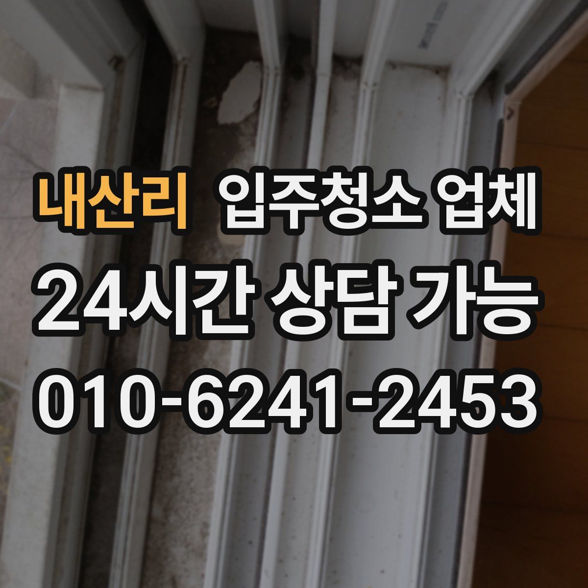 내산리 입주청소 업체