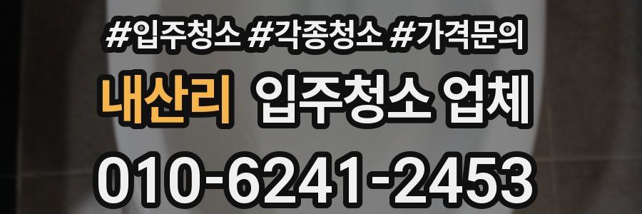 내산리 입주청소 업체