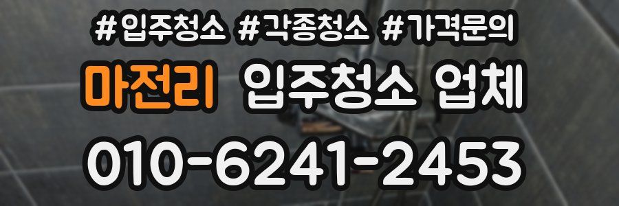 마전리 입주청소 업체