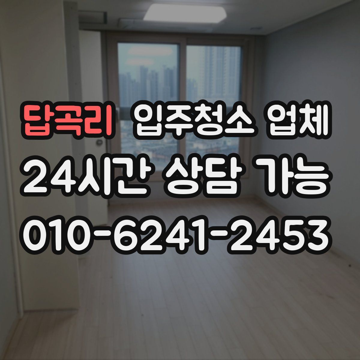 답곡리 입주청소 업체