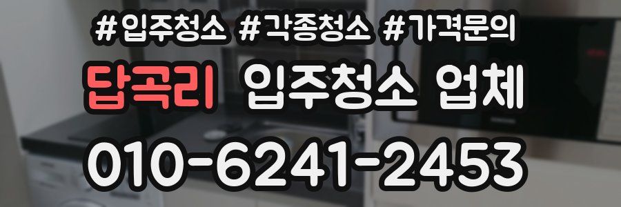 답곡리 입주청소 업체