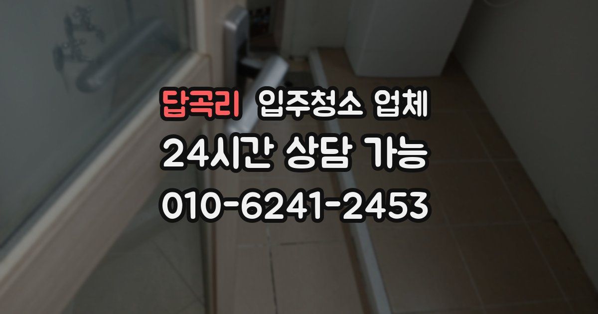 답곡리 입주청소 업체