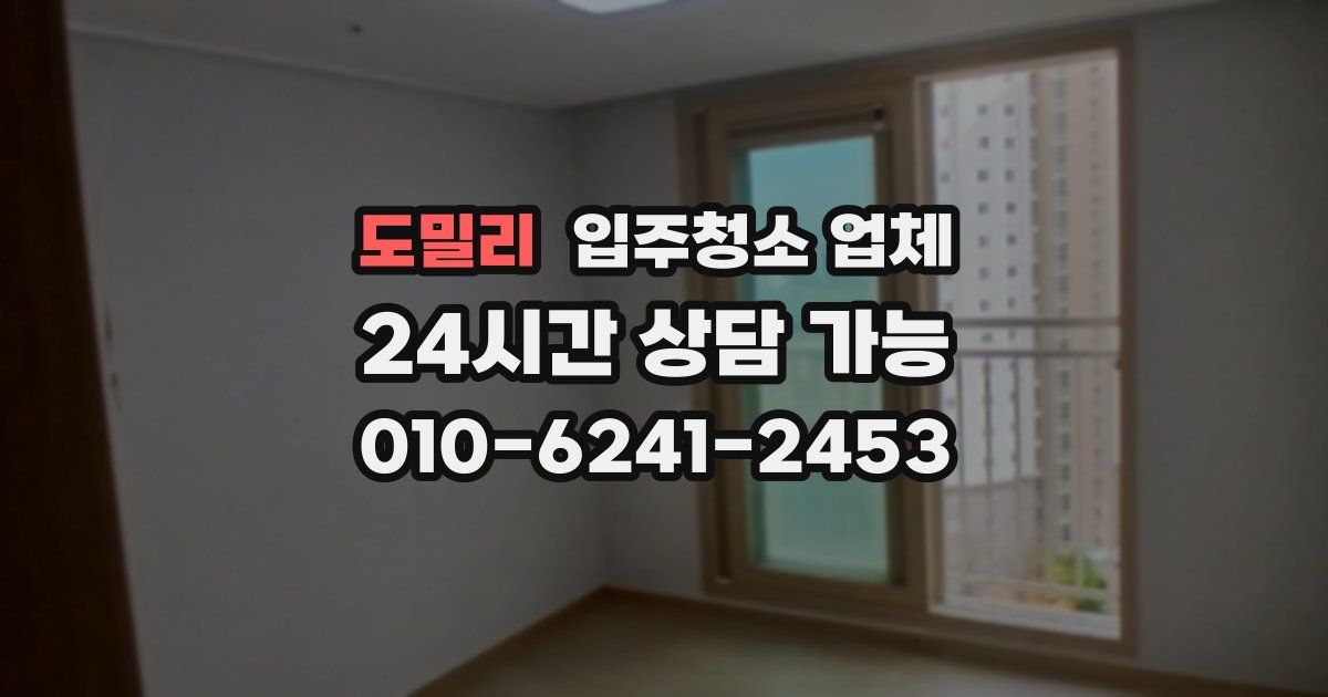 도밀리 입주청소 업체