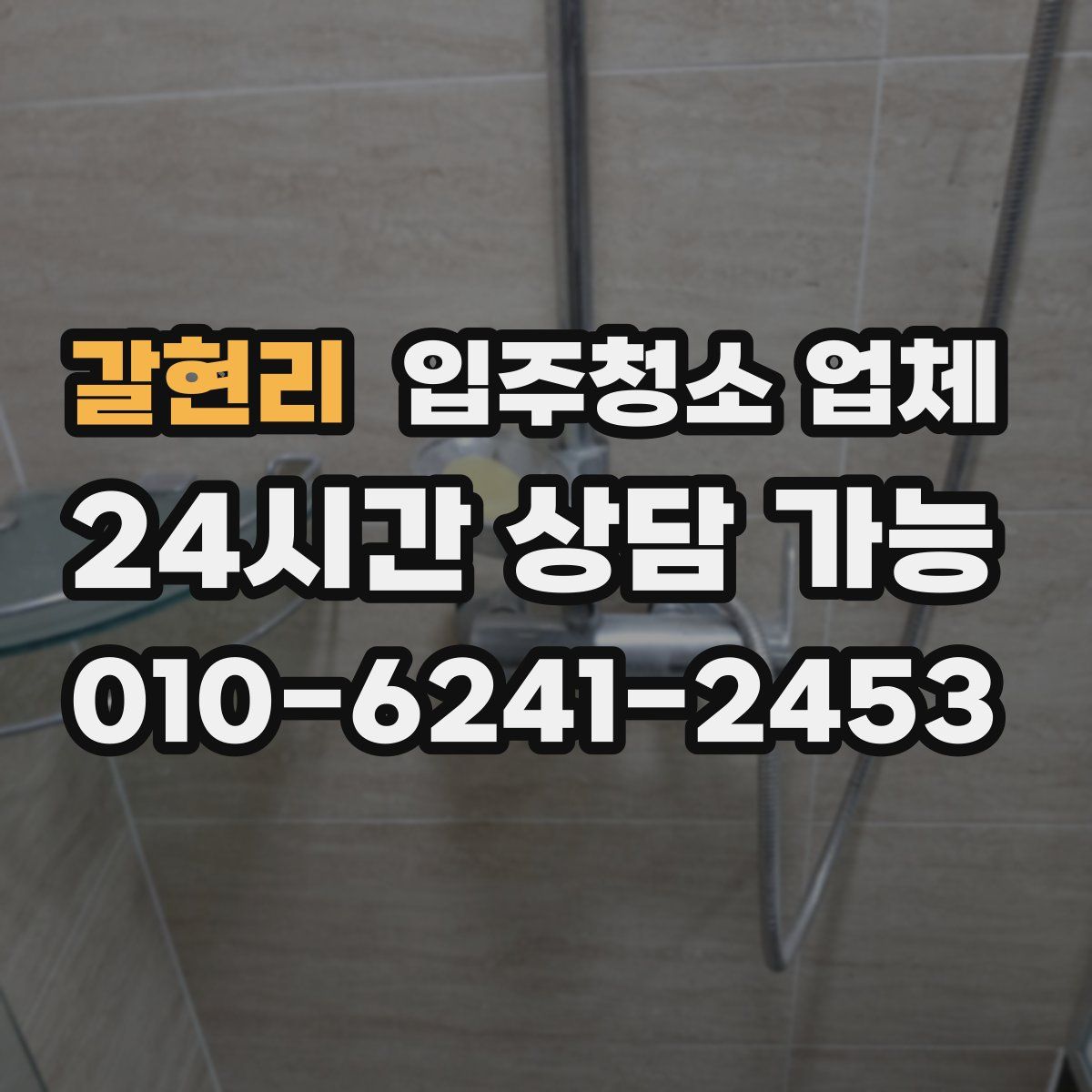 갈현리 입주청소 업체