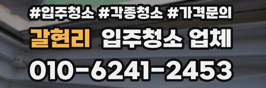 갈현리 입주청소 업체