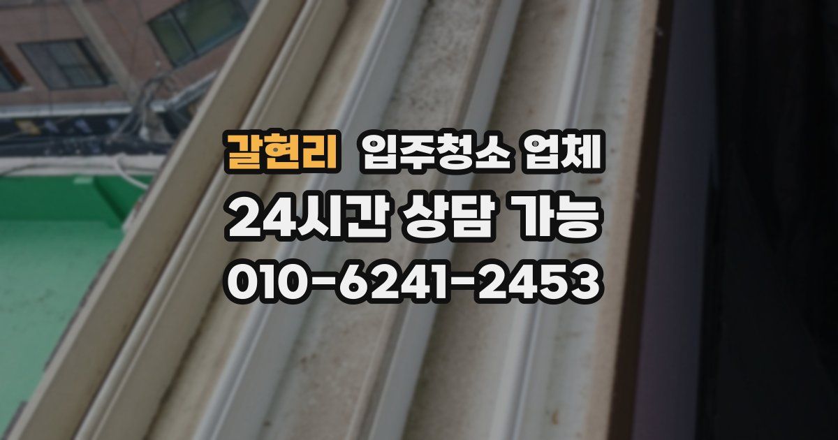 갈현리 입주청소 업체