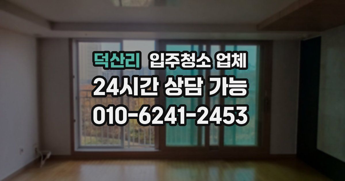 덕산리 입주청소 업체