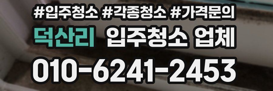 덕산리 입주청소 업체