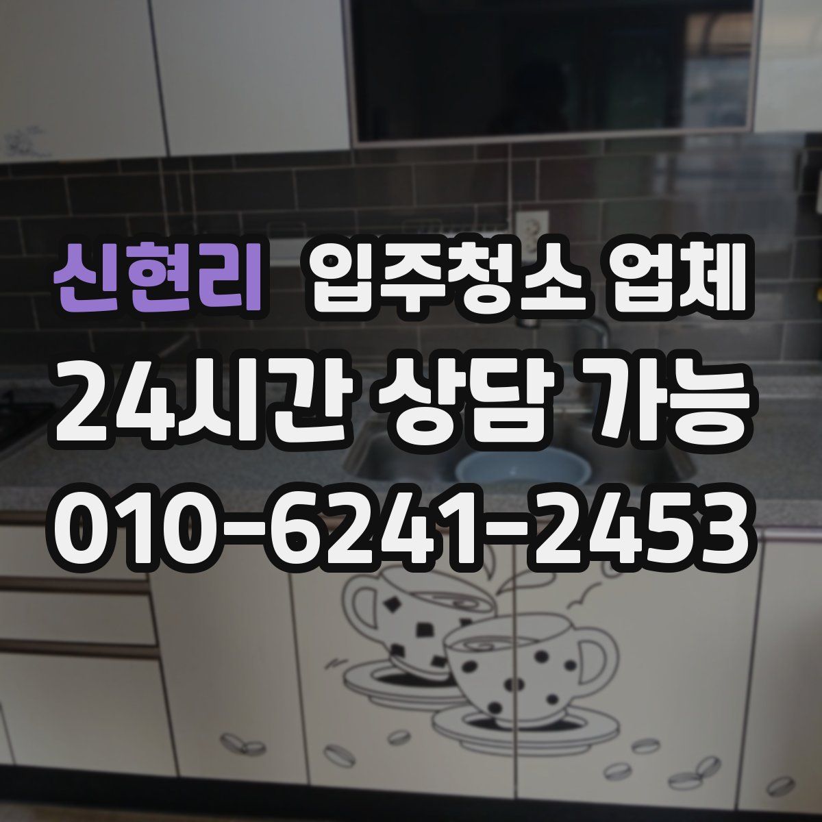 신현리 입주청소 업체