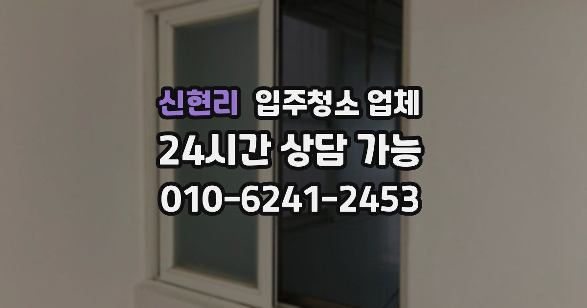 신현리 입주청소 업체