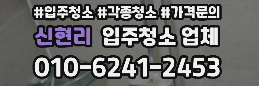 신현리 입주청소 업체