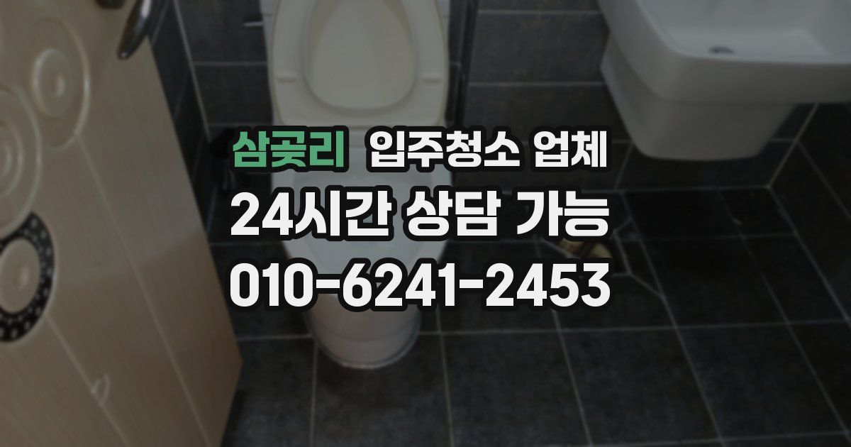 삼곶리 입주청소 업체