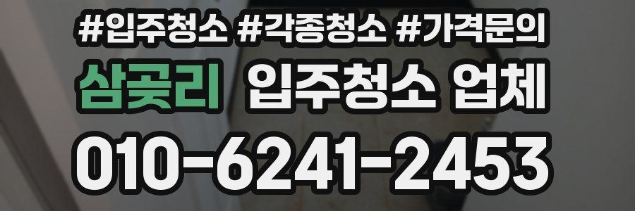 삼곶리 입주청소 업체