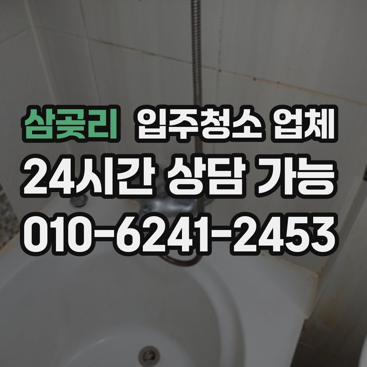 삼곶리 입주청소 업체