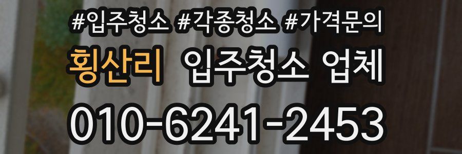 횡산리 입주청소 업체