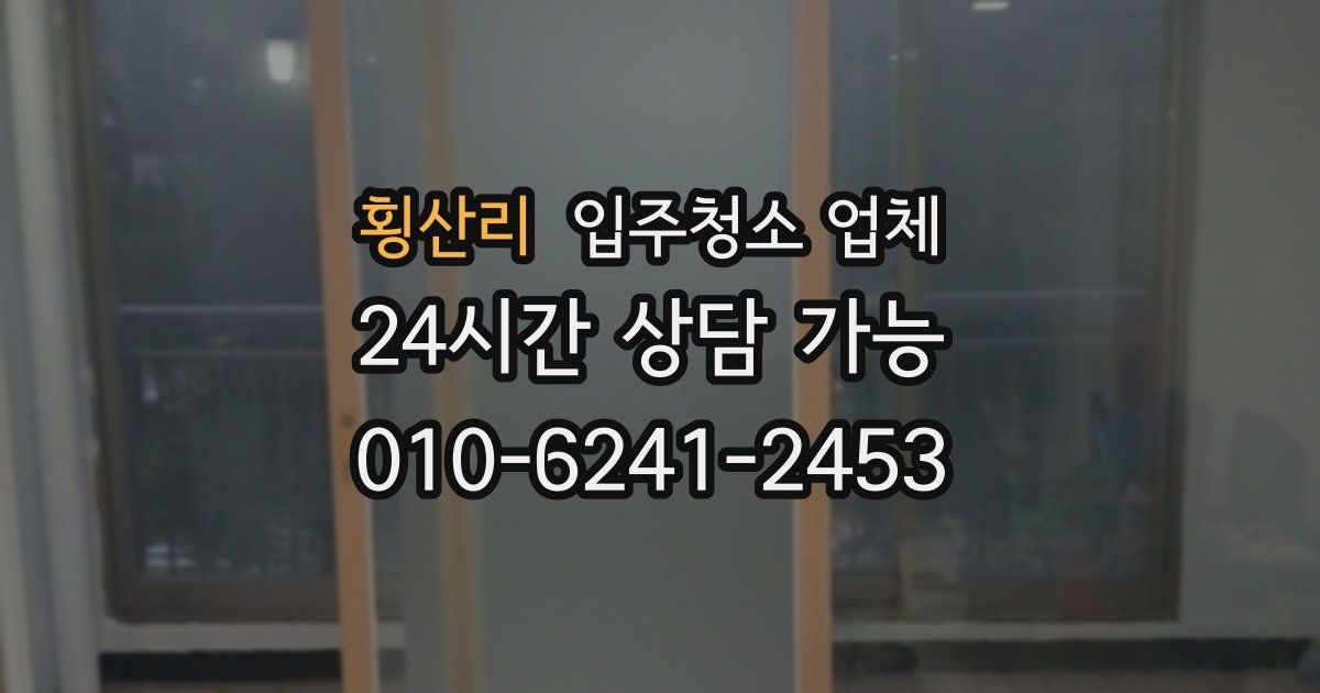 횡산리 입주청소 업체