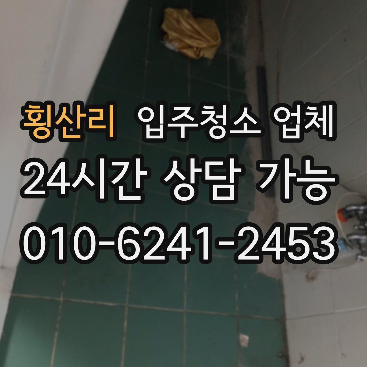 횡산리 입주청소 업체