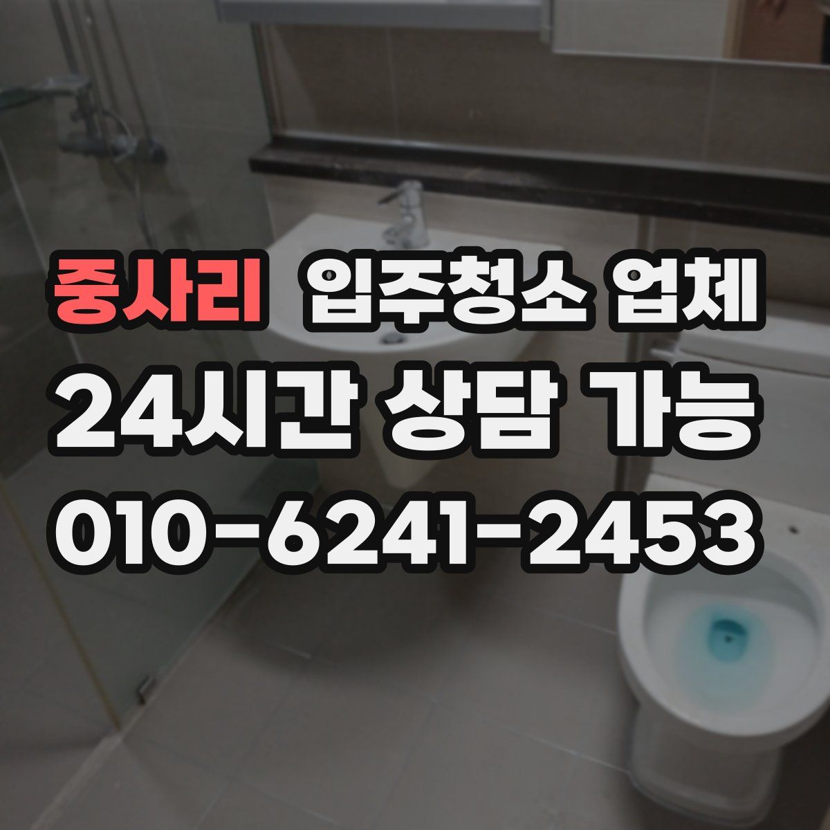 중사리 입주청소 업체