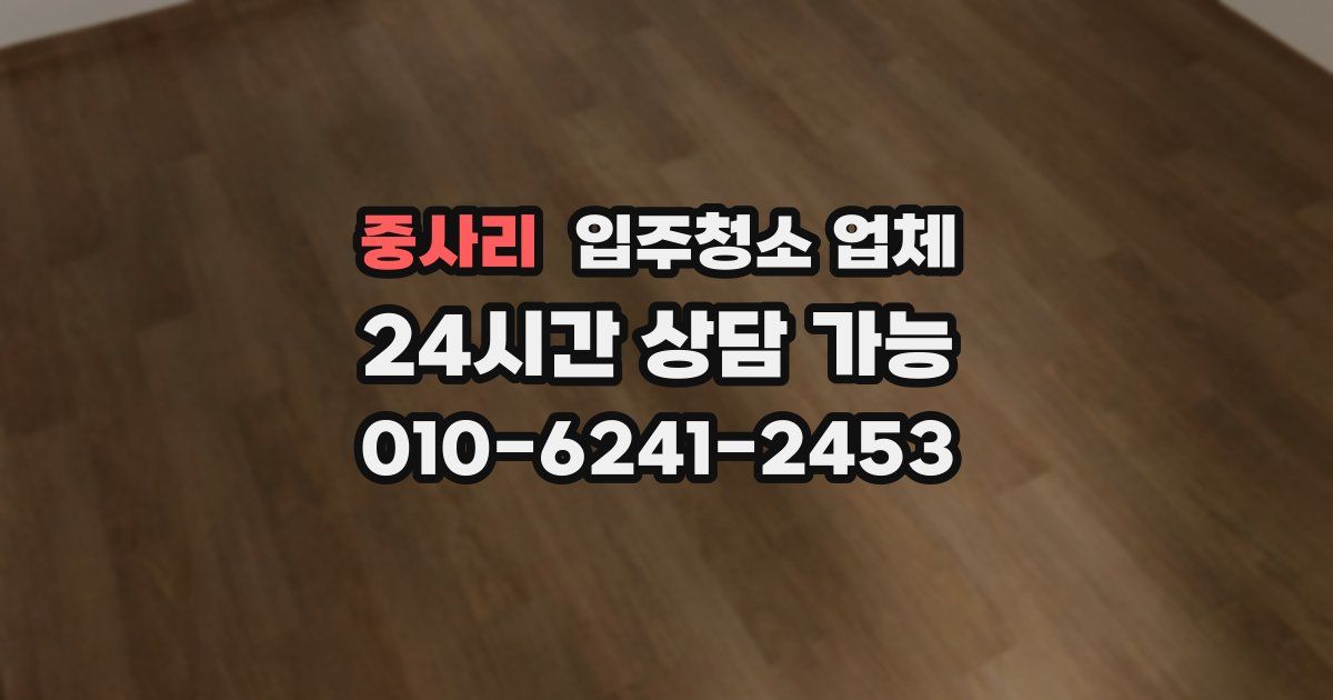 중사리 입주청소 업체