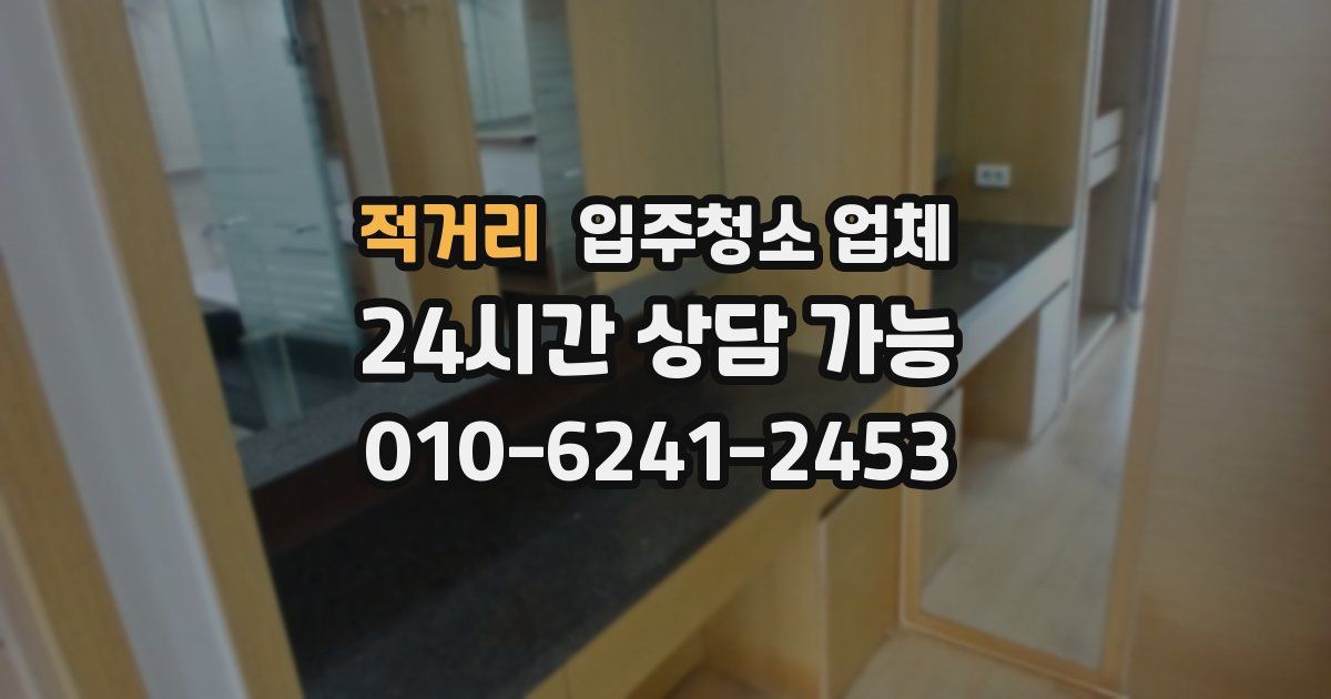 적거리 입주청소 업체