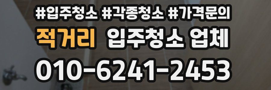 적거리 입주청소 업체
