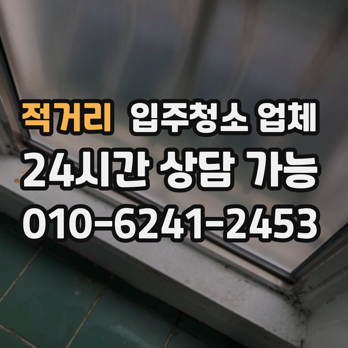 적거리 입주청소 업체