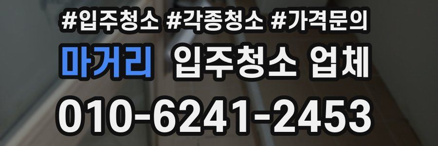 마거리 입주청소 업체
