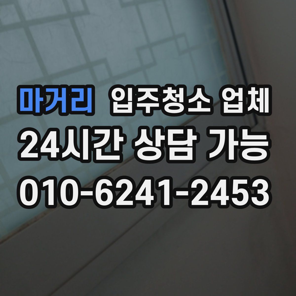 마거리 입주청소 업체
