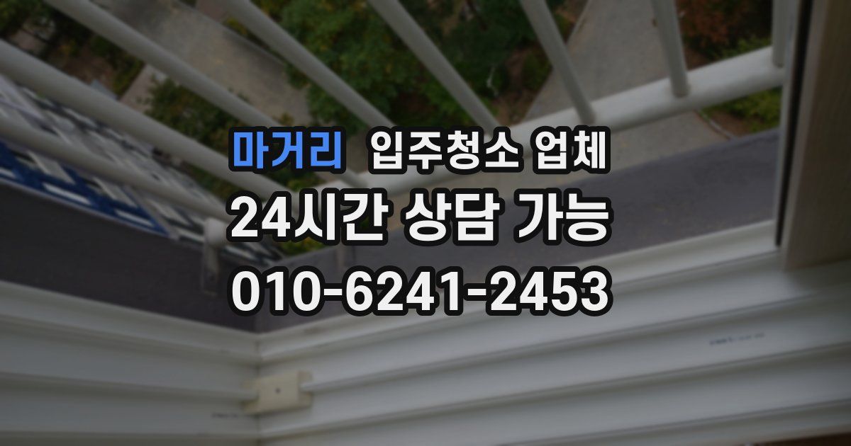 마거리 입주청소 업체