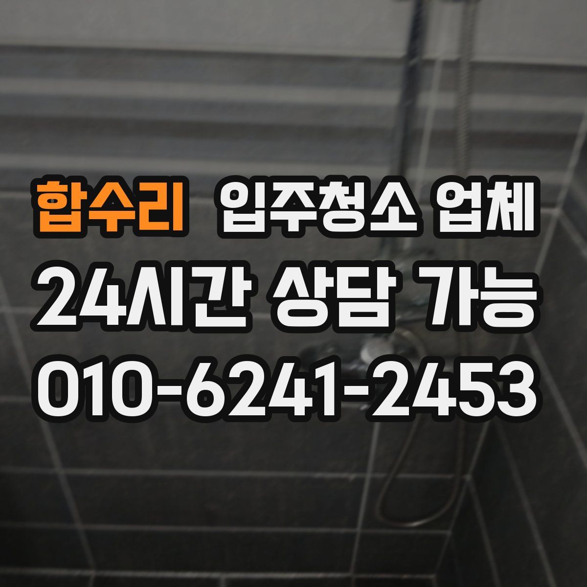 합수리 입주청소 업체