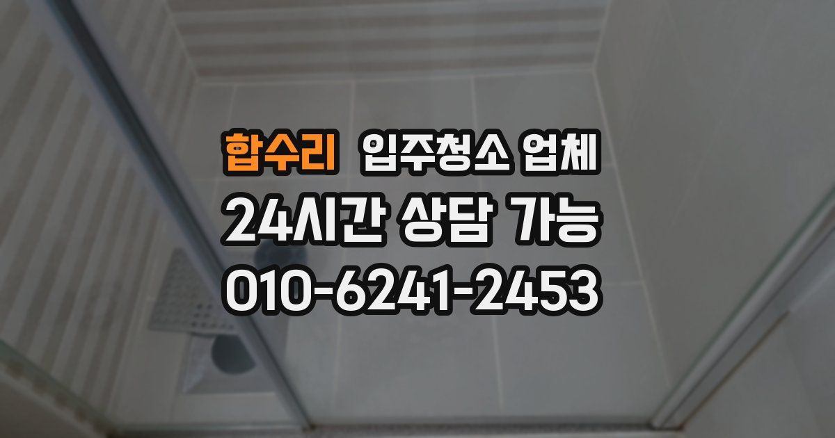 합수리 입주청소 업체