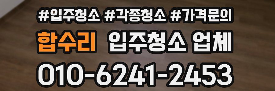 합수리 입주청소 업체