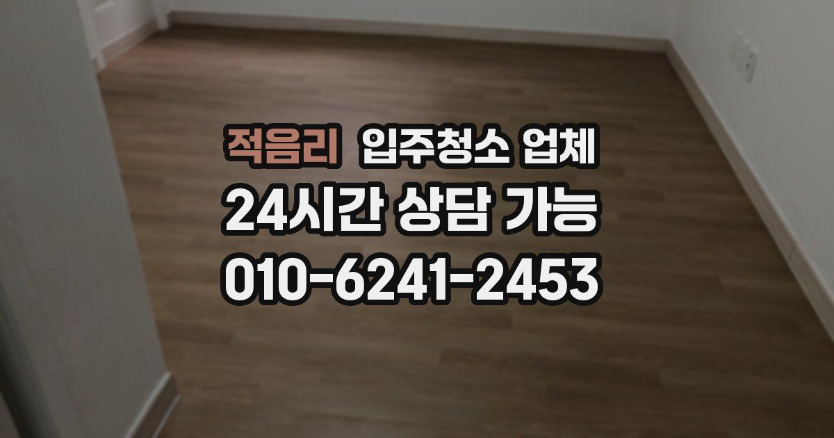 적음리 입주청소 업체