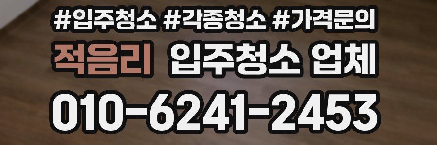 적음리 입주청소 업체