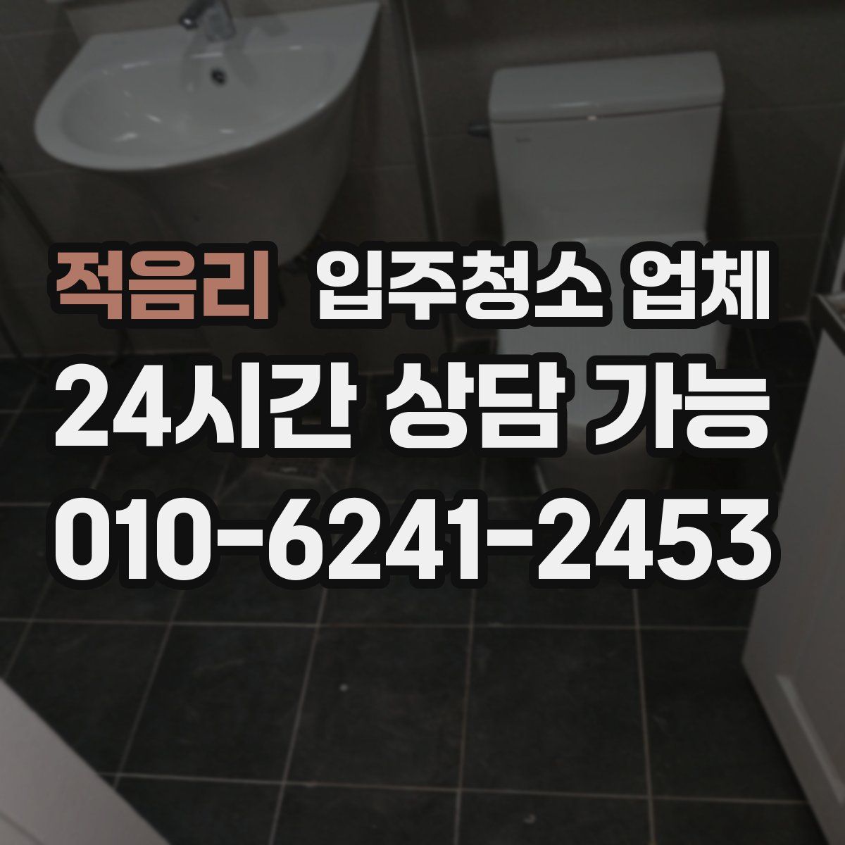 적음리 입주청소 업체