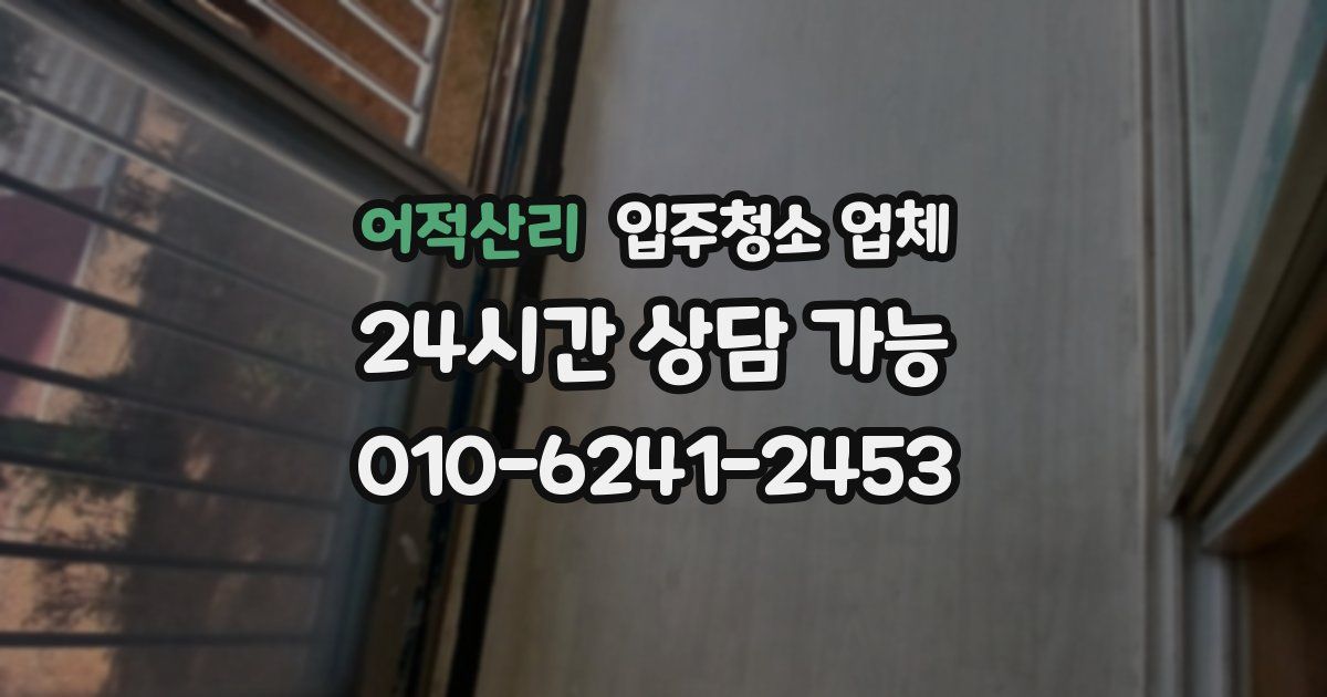 어적산리 입주청소 업체